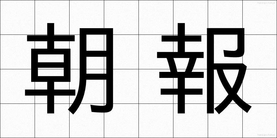 朝報 (ちょうほう)