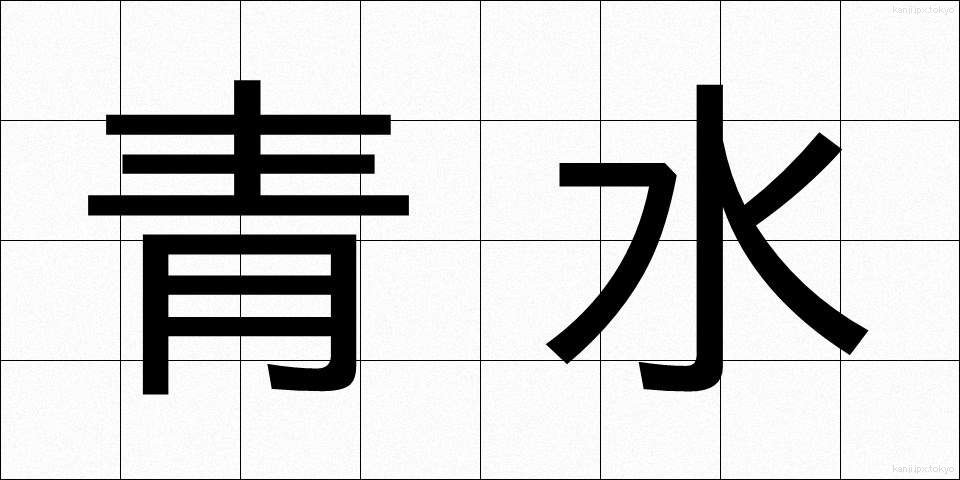 青水 (あおみず)