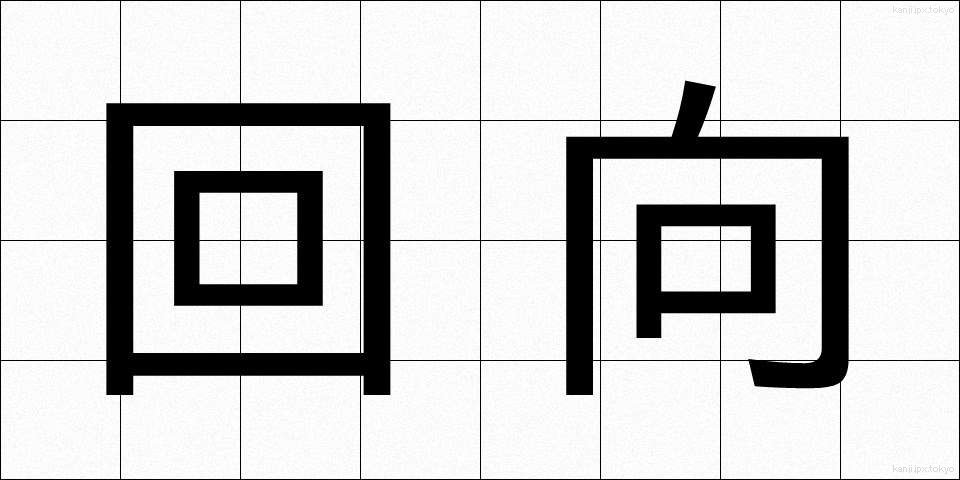 回向 (えこう)