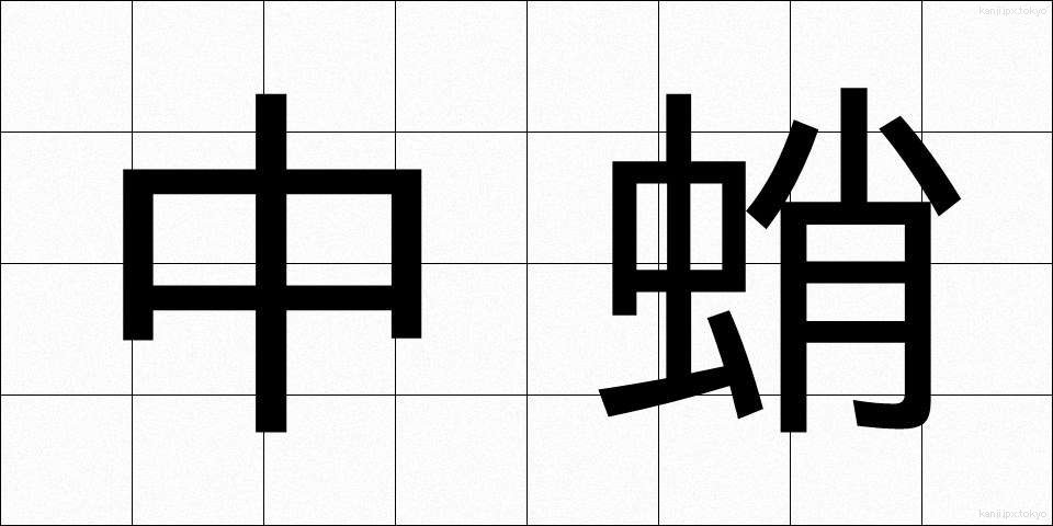 中蛸 (ちゅうだこ)