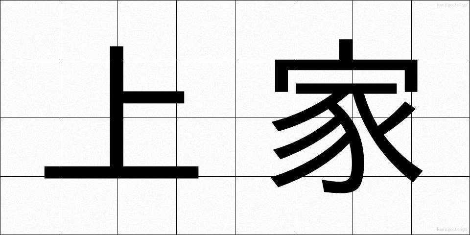 上家 (かみいえ)