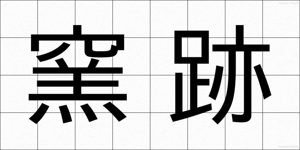 窯跡 (ようあと)