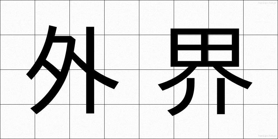 外界 (がいかい)