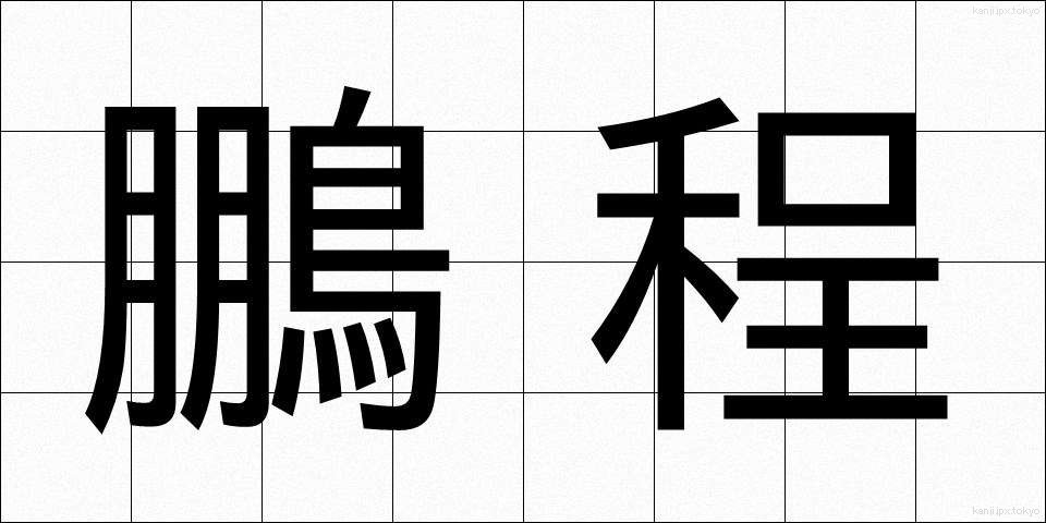 鵬程 (ほうてい)