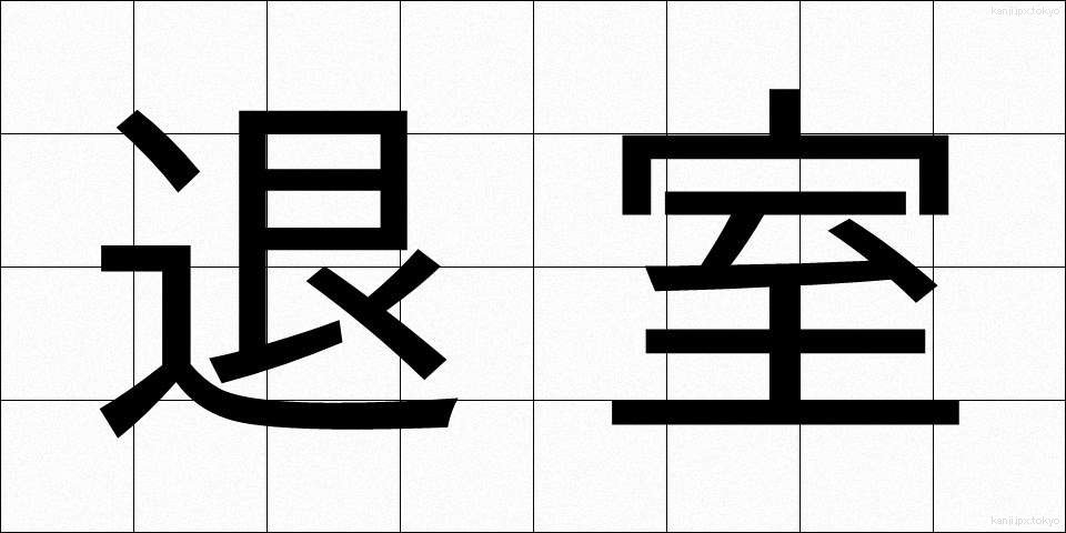 退室 (たいしつ)