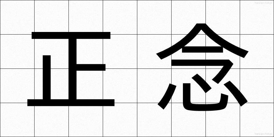 正念 (しょうねん)