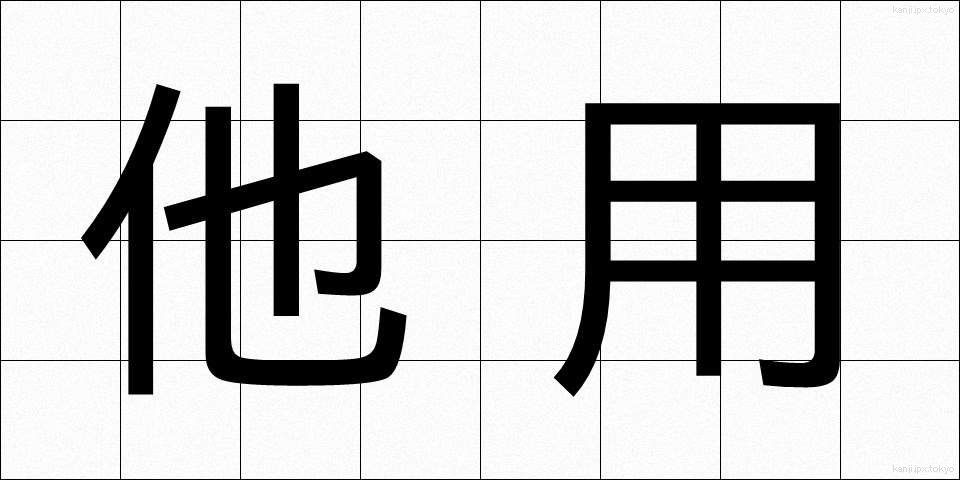 他用 (たよう)