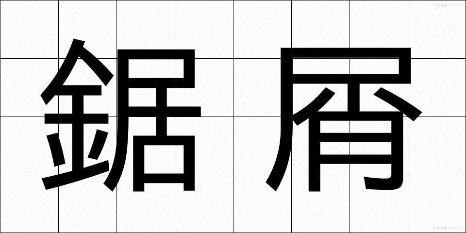鋸屑 (きょくず)