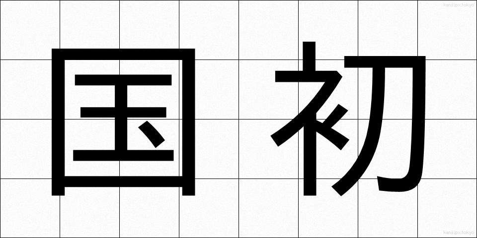 国初 (こくしょ)