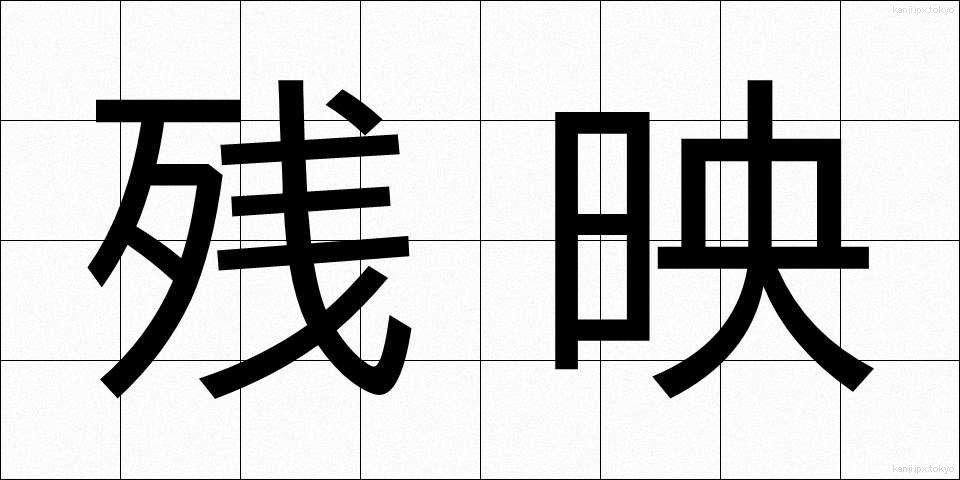 残映 (ざんえい)