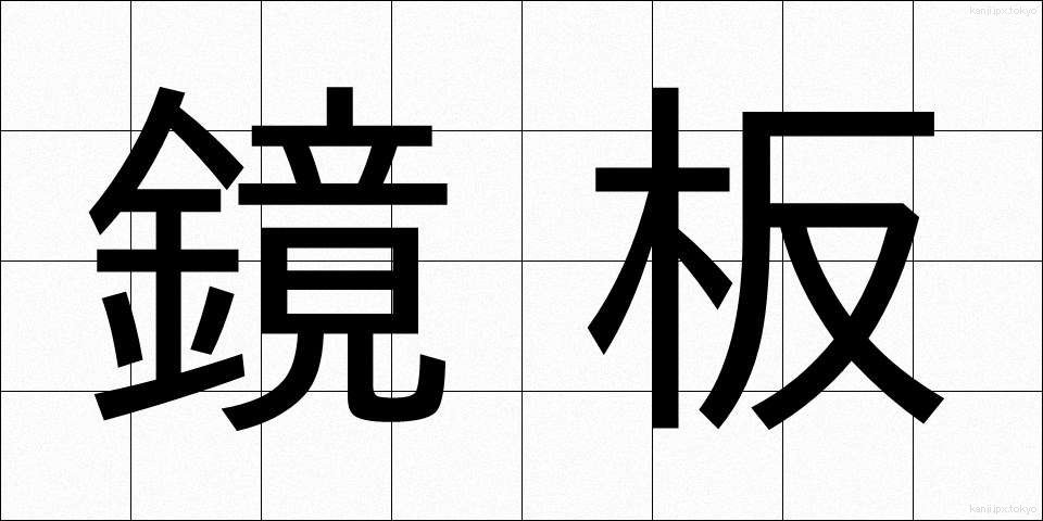 鏡板 (きょうばん)