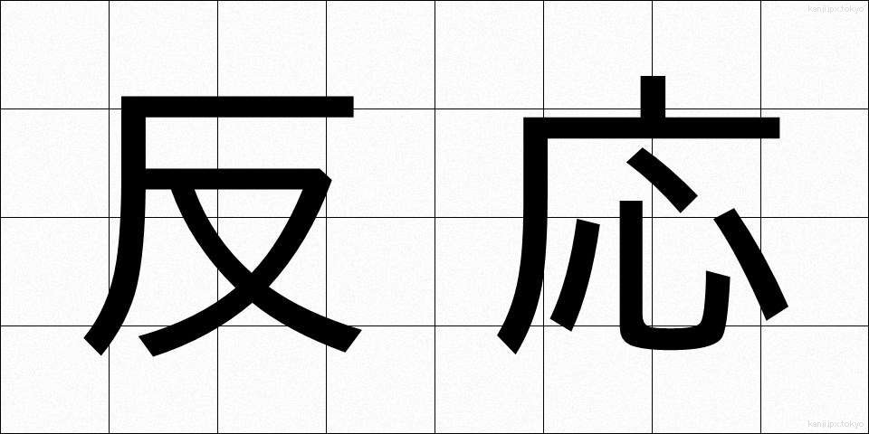 反応 (はんのう)