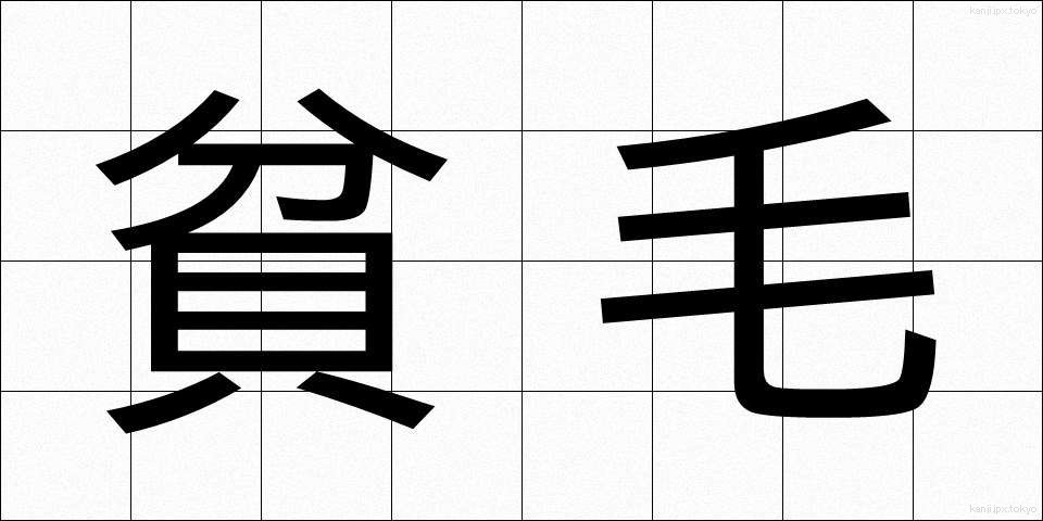 貧毛 (ひんもう)