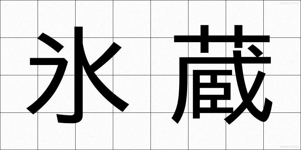 氷蔵 (ひょうぞう)