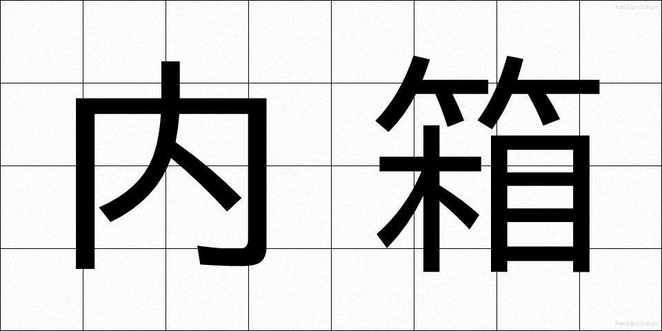 内箱 (ないばこ)