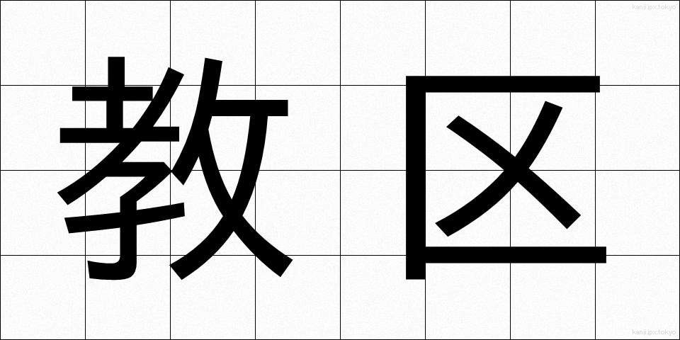 教区 (きょうく)