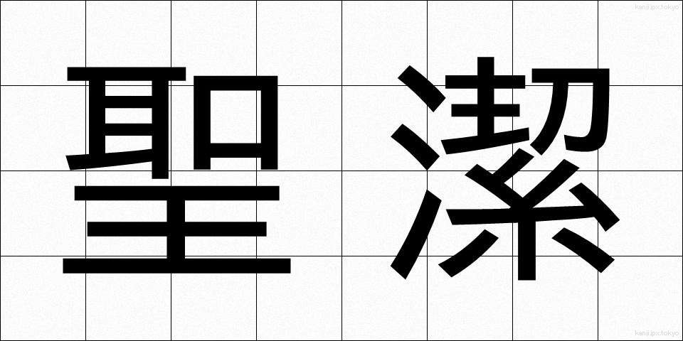 聖潔 (せいけつ)