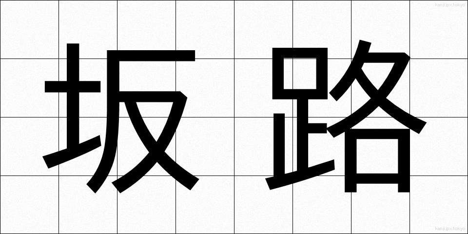 坂路 (さかろ)
