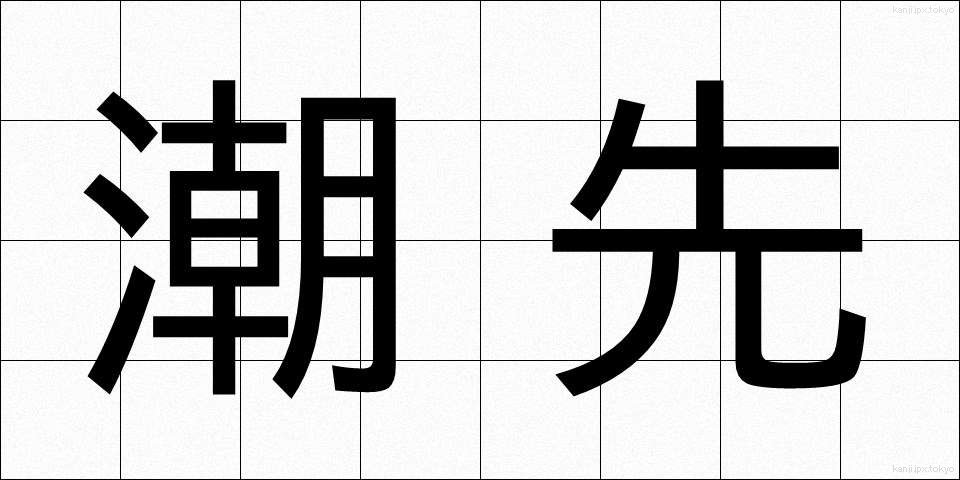 潮先 (しおさき)