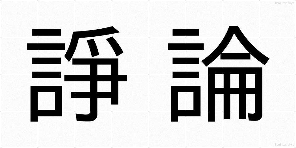 諍論 (じょうろん)