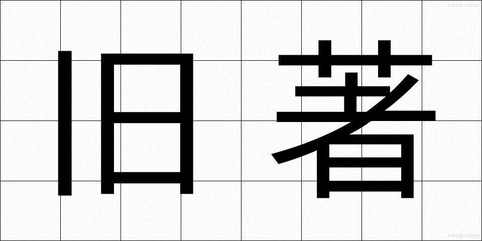 旧著 (きゅうちょ)