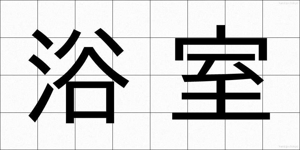 浴室 (よくしつ)