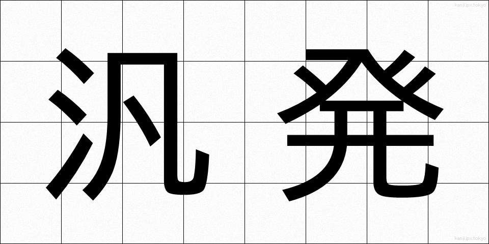 汎発 (はんぱつ)