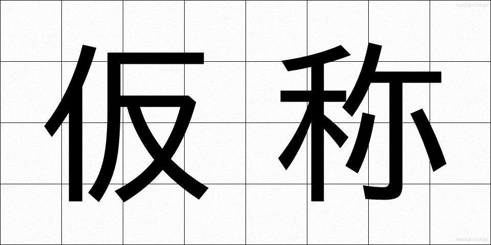 仮称 (かしょう)