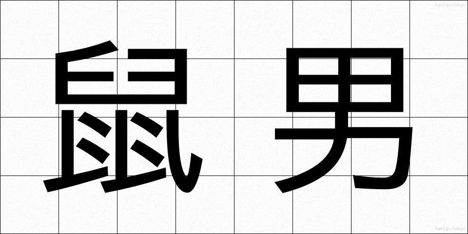 鼠男 (ねずみおとこ)