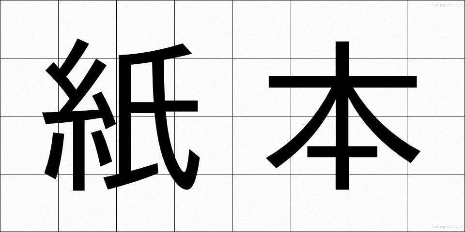 紙本 (かみほん)