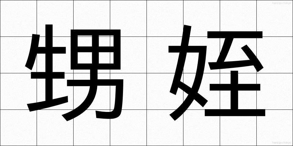 甥姪 (おいめい)