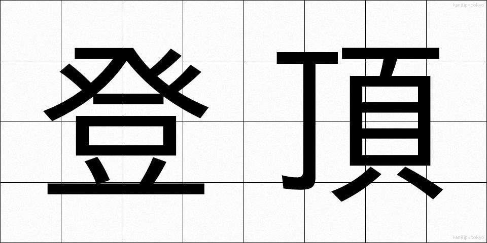登頂 (とうちょう)