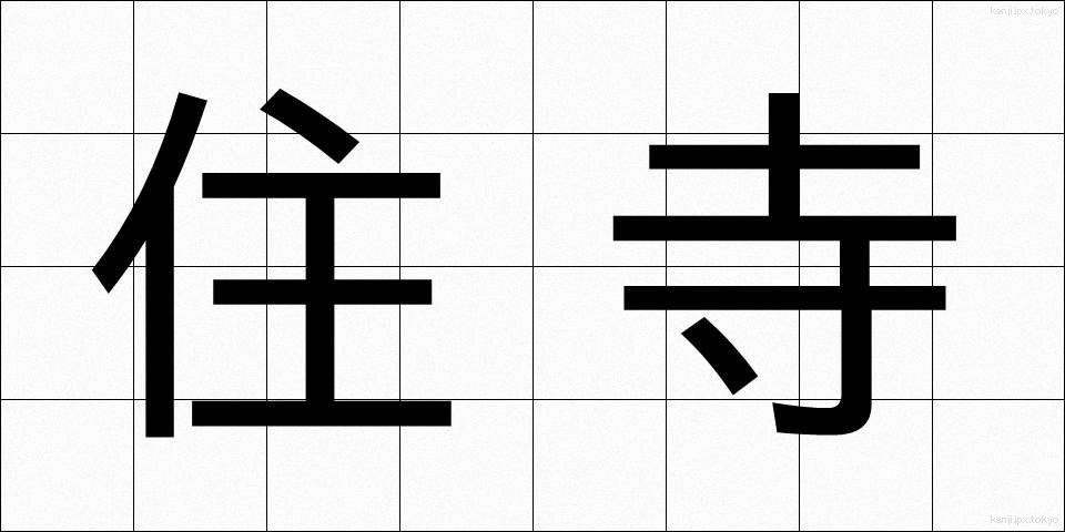 住寺 (じゅうじ)