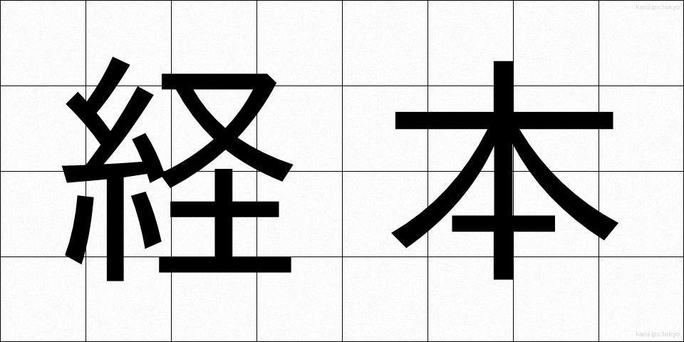 経本 (けいほん)