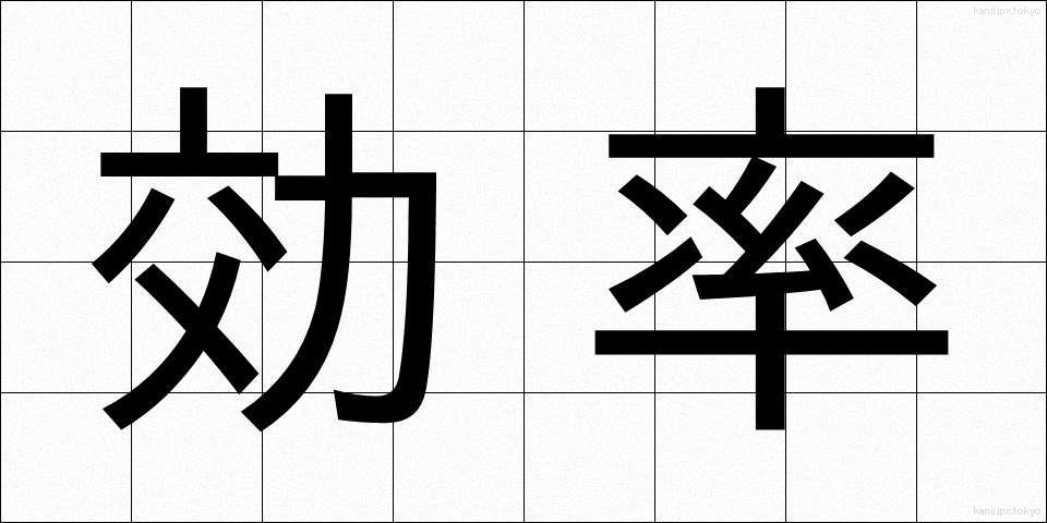 効率 (こうりつ)