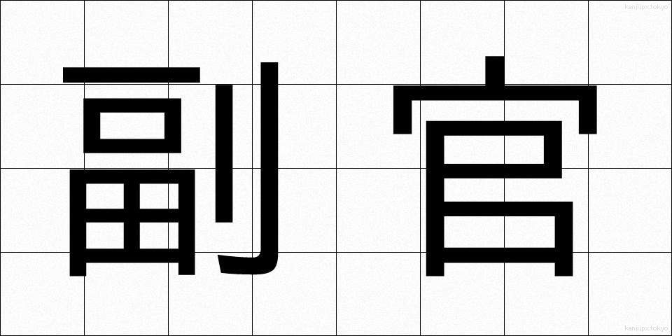 副官 (ふっかん)