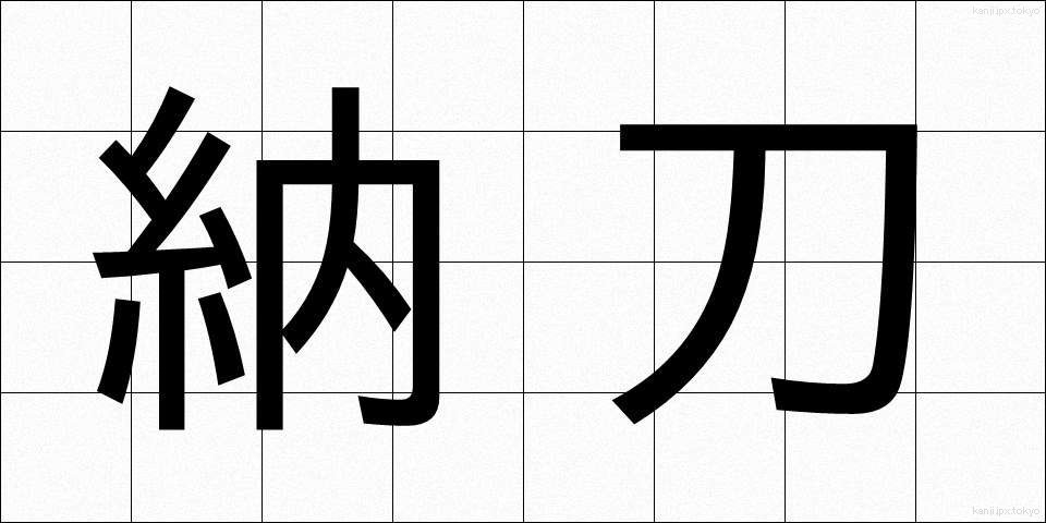 納刀 (のうとう)