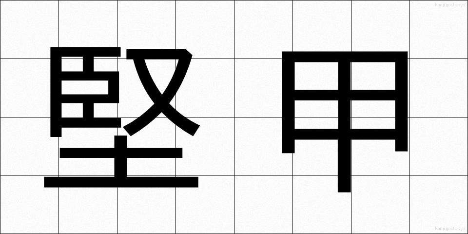 堅甲 (けんこう)