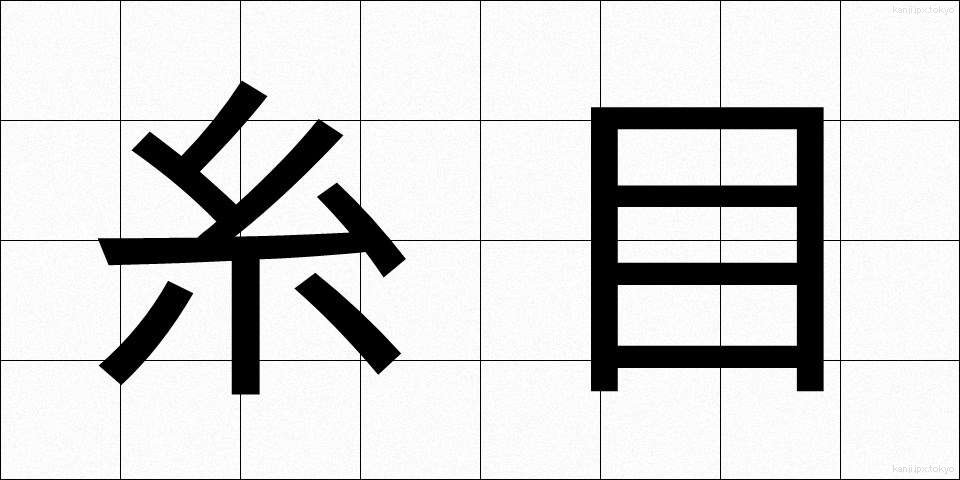 糸目 (いとめ)