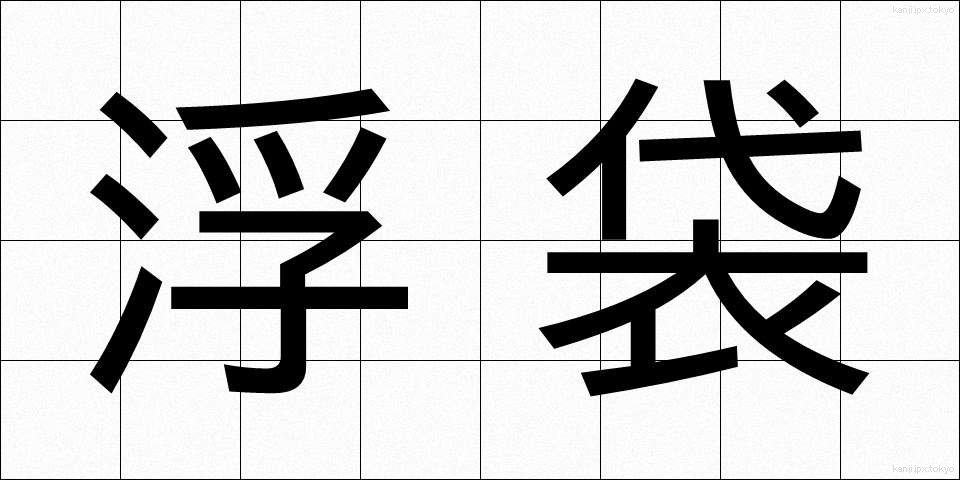 浮袋 (うきぶくろ)