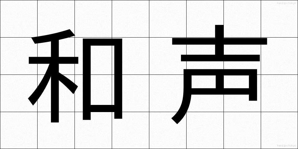 和声 (わせい)