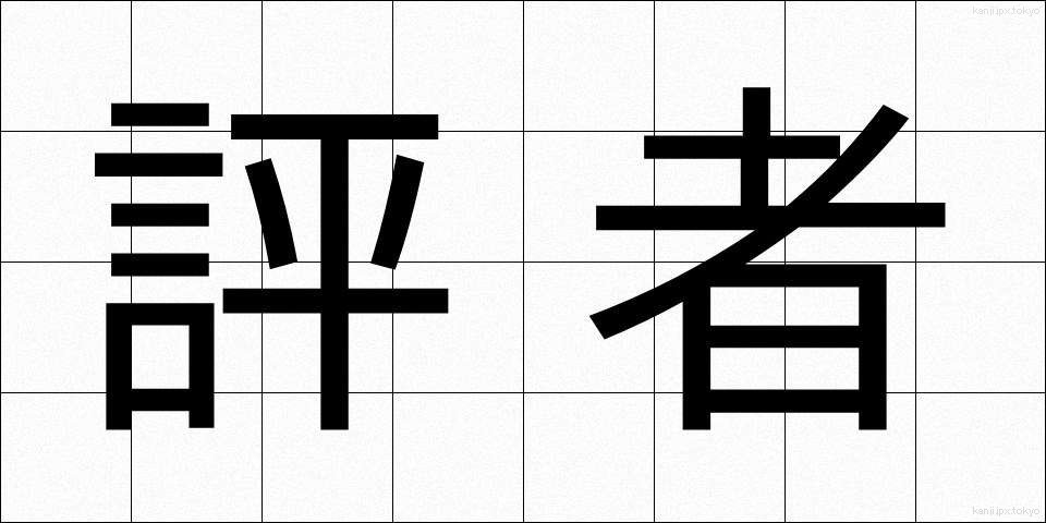 評者 (ひょうしゃ)