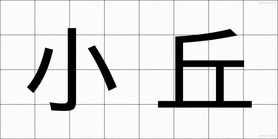 小丘 (しょうきゅう)