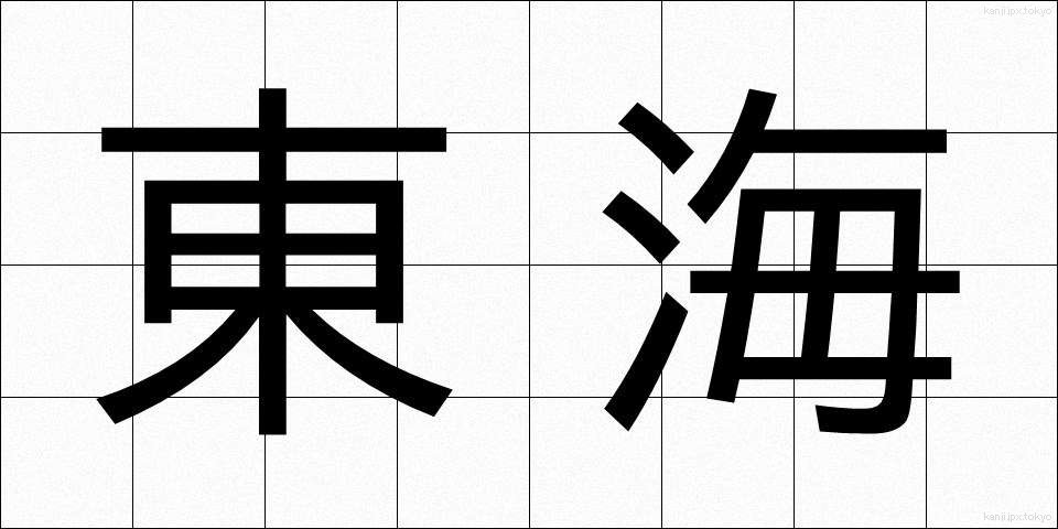東海 (とうかい)