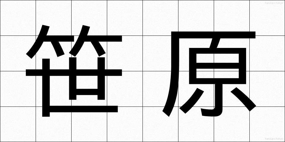 笹原 (ささはら)