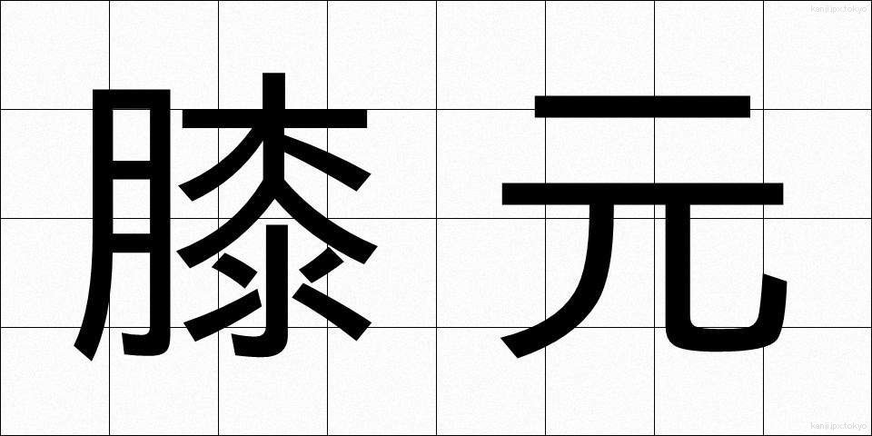 膝元 (ひざもと)