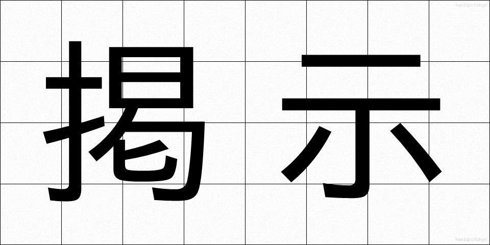 掲示 (けいじ)