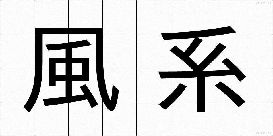 風系 (ふうけい)