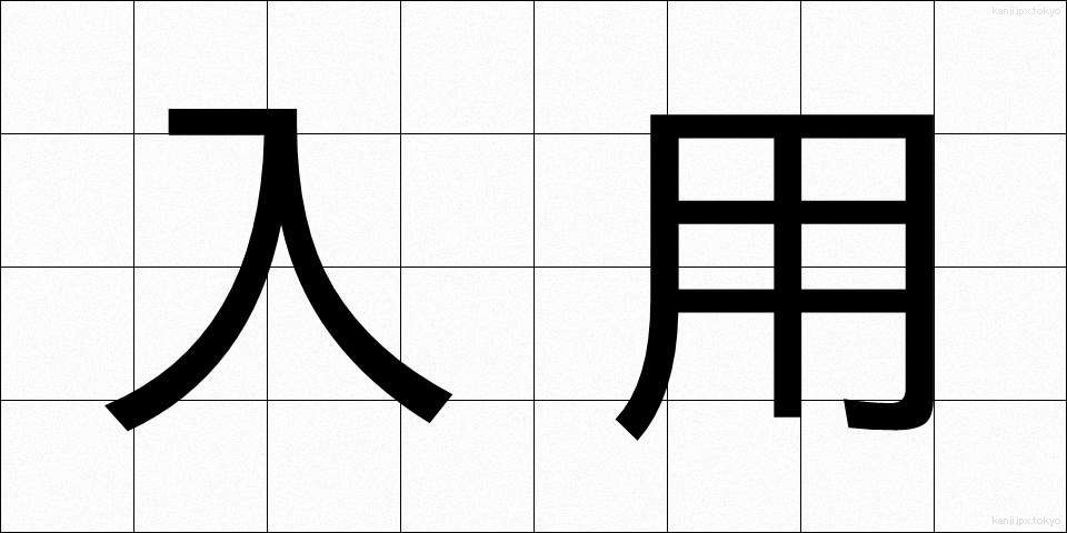 入用 (にゅうよう)