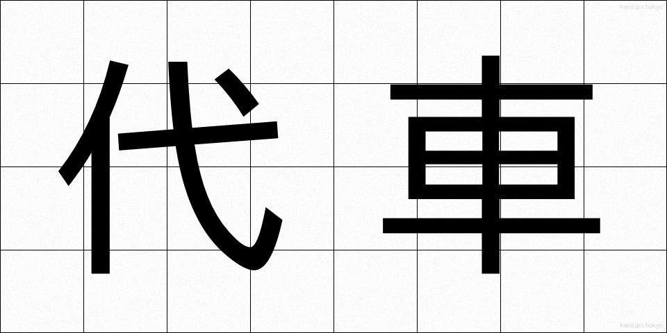 代車 (だいしゃ)